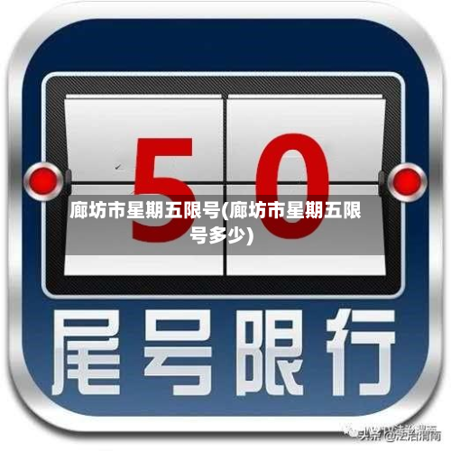 廊坊市星期五限号(廊坊市星期五限号多少)-第1张图片