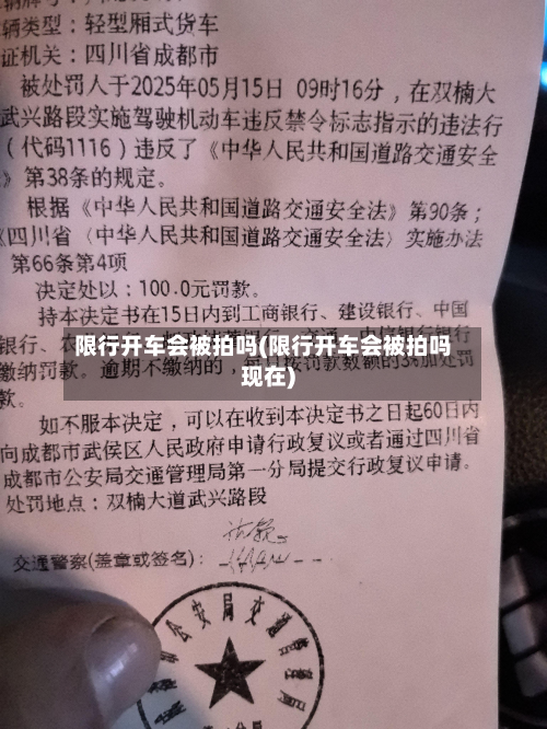 限行开车会被拍吗(限行开车会被拍吗现在)-第1张图片
