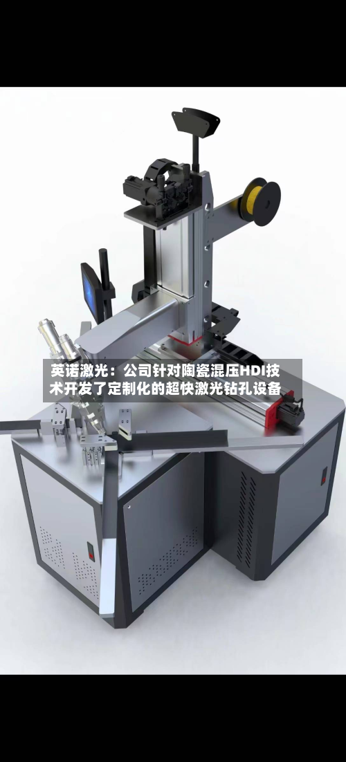 英诺激光:公司针对陶瓷混压HDI技术开发了定制化的超快激光钻孔设备-第3张图片