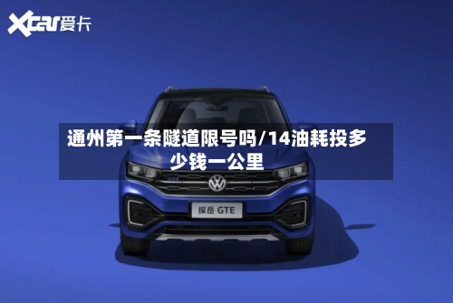 通州之一条隧道限号吗/14油耗投多少钱一公里