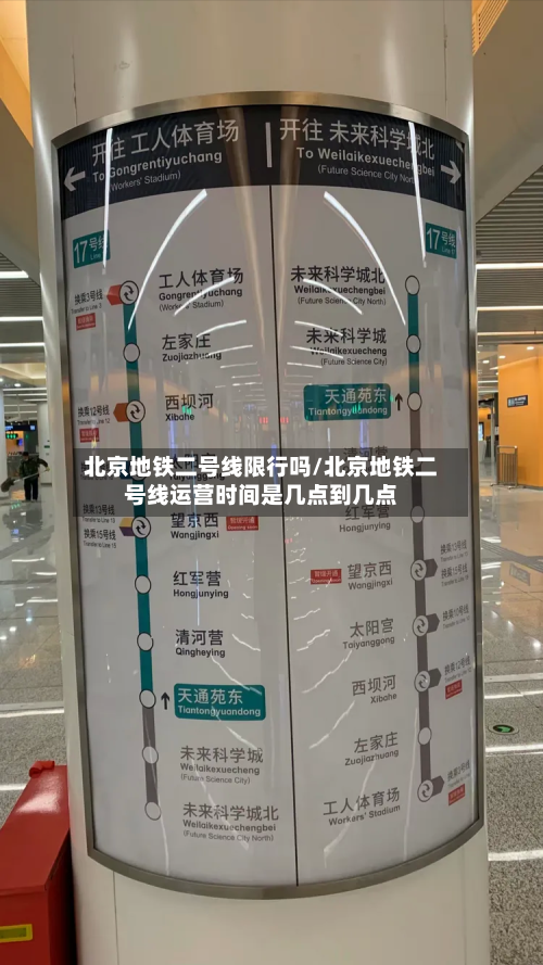 北京地铁二号线限行吗/北京地铁二号线运营时间是几点到几点-第1张图片
