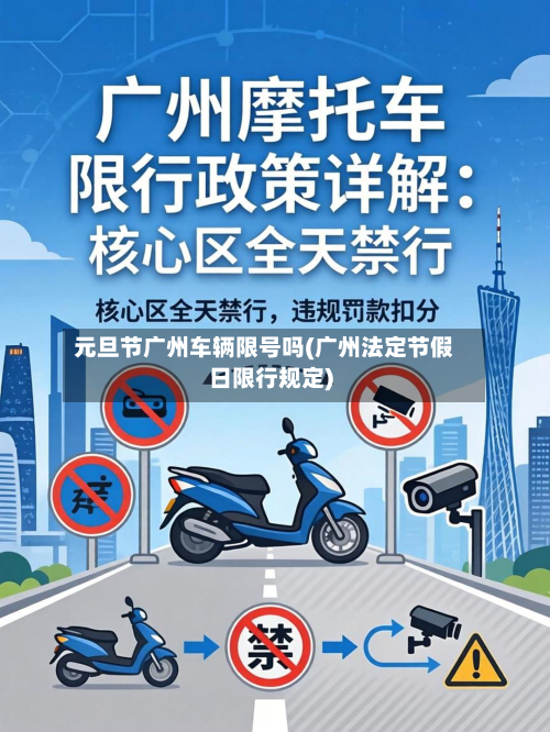 元旦节广州车辆限号吗(广州法定节假日限行规定)-第1张图片