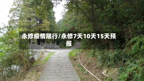 永修疫情限行/永修7天10天15天预报-第1张图片