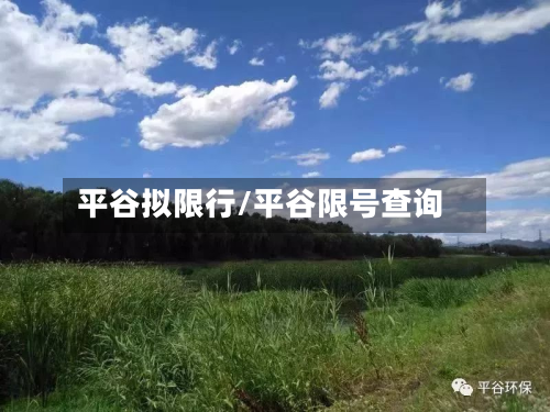 平谷拟限行/平谷限号查询-第1张图片