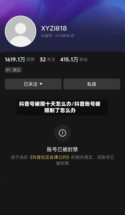 抖音号被限十天怎么办/抖音账号被限制了怎么办-第1张图片