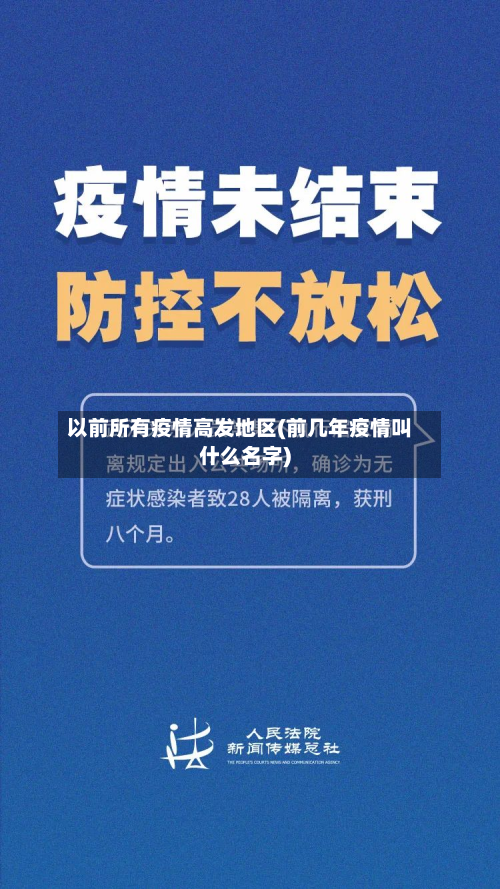 以前所有疫情高发地区(前几年疫情叫什么名字)-第1张图片