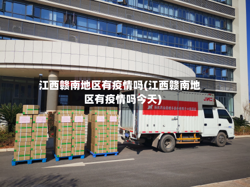 江西赣南地区有疫情吗(江西赣南地区有疫情吗今天)-第1张图片