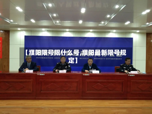 【濮阳限号限什么号,濮阳最新限号规定】-第1张图片