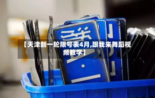 【天津新一轮限号表4月,跟我来舞蹈视频教学】-第1张图片