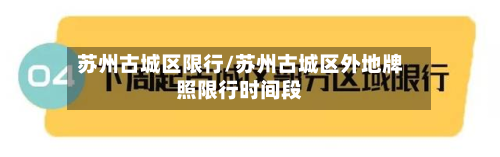 苏州古城区限行/苏州古城区外地牌照限行时间段-第1张图片