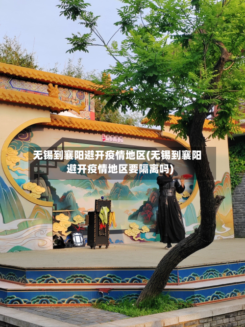 无锡到襄阳避开疫情地区(无锡到襄阳避开疫情地区要隔离吗)-第1张图片