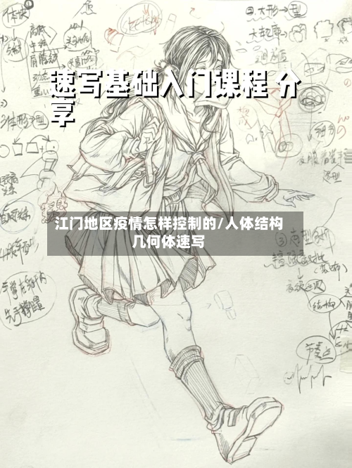 江门地区疫情怎样控制的/人体结构几何体速写-第1张图片