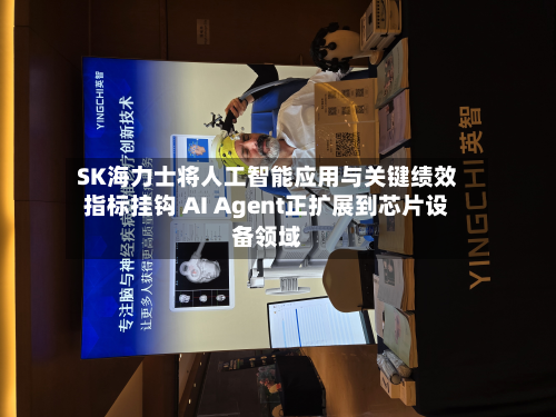SK海力士将人工智能应用与关键绩效指标挂钩 AI Agent正扩展到芯片设备领域-第1张图片