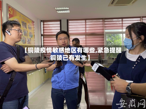 【铜陵疫情敏感地区有哪些,紧急提醒铜陵已有发生】-第1张图片