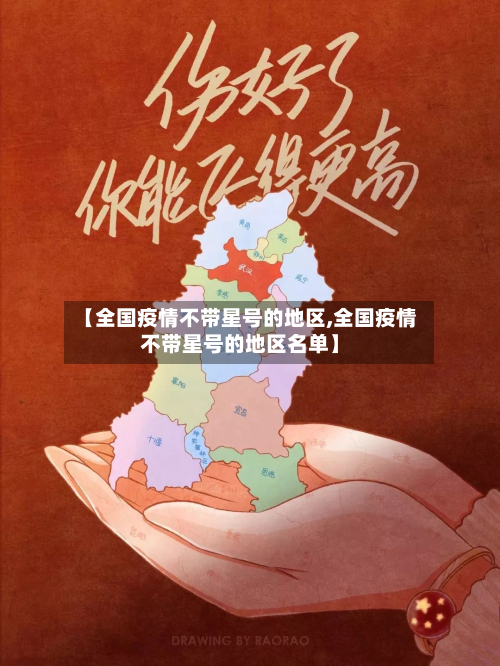 【全国疫情不带星号的地区,全国疫情不带星号的地区名单】-第1张图片