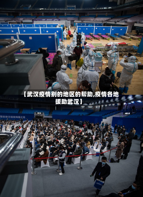 【武汉疫情别的地区的帮助,疫情各地援助武汉】-第1张图片
