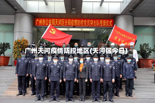 广州天河疫情防控地区(天河区今日)-第1张图片