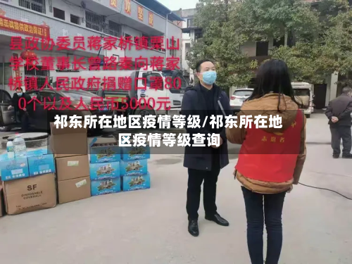 祁东所在地区疫情等级/祁东所在地区疫情等级查询-第1张图片