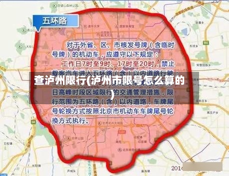 查泸州限行(泸州市限号怎么算的)-第1张图片