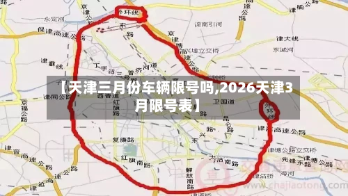 【天津三月份车辆限号吗,2026天津3月限号表】-第1张图片