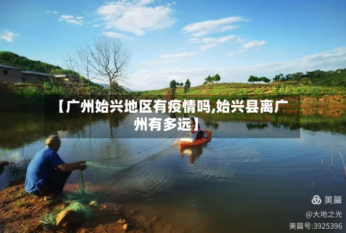 【广州始兴地区有疫情吗,始兴县离广州有多远】-第1张图片