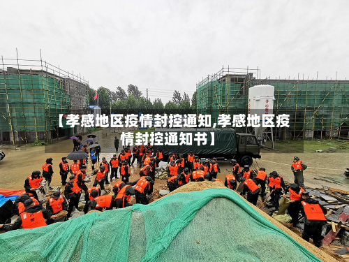 【孝感地区疫情封控通知,孝感地区疫情封控通知书】-第1张图片