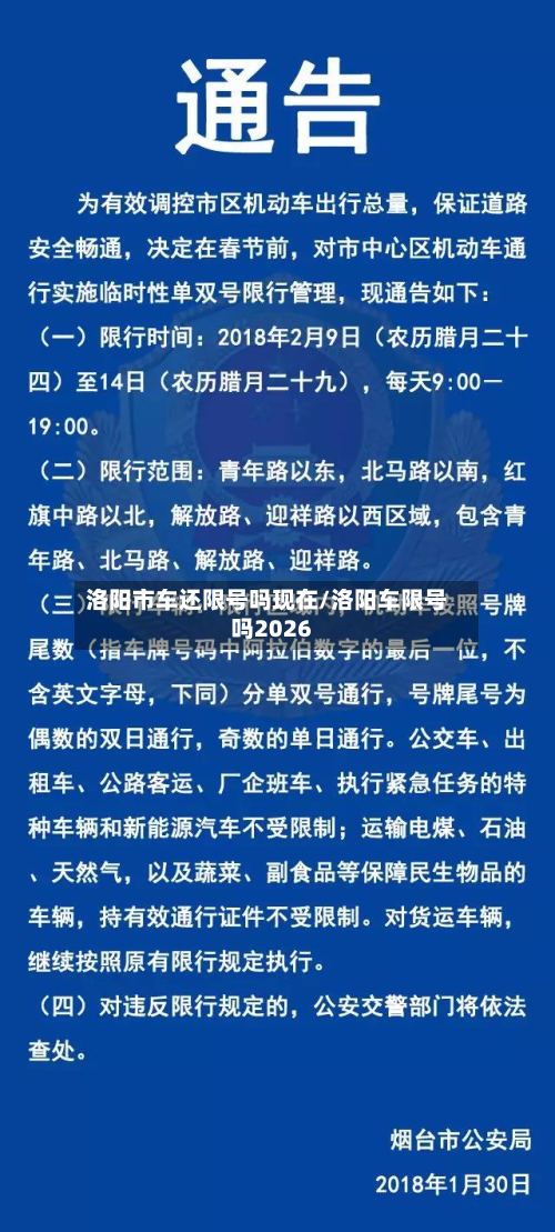 洛阳市车还限号吗现在/洛阳车限号吗2026-第1张图片