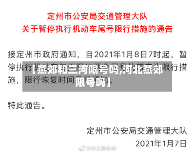【燕郊和三河限号吗,河北燕郊限号吗】-第1张图片