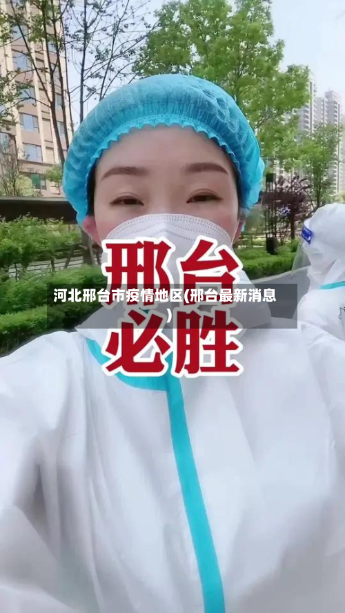 河北邢台市疫情地区(邢台最新消息)-第1张图片