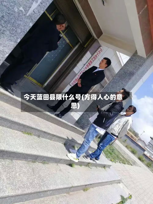 今天蓝田县限什么号(方得人心的意思)-第1张图片