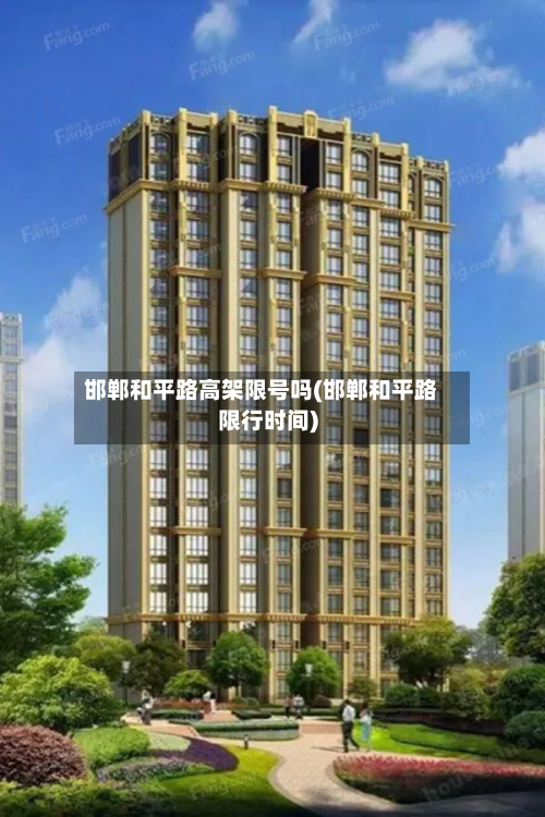 邯郸和平路高架限号吗(邯郸和平路限行时间)-第1张图片