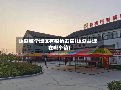 建湖哪个地区有疫情发生(建湖县城在哪个镇)-第1张图片