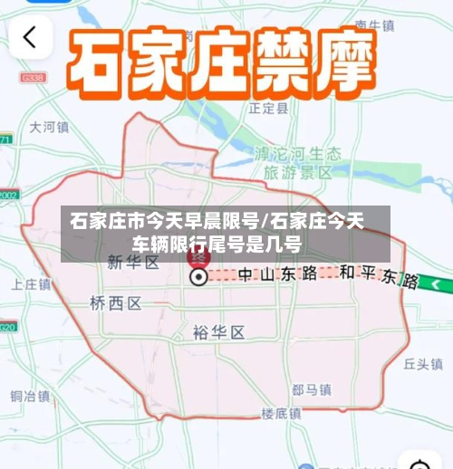石家庄市今天早晨限号/石家庄今天车辆限行尾号是几号-第1张图片
