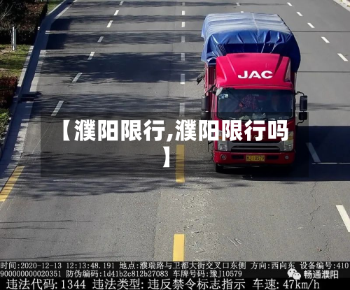 【濮阳限行,濮阳限行吗】-第1张图片
