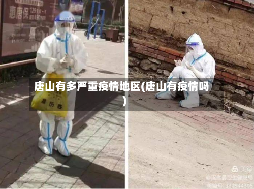 唐山有多严重疫情地区(唐山有疫情吗)-第1张图片