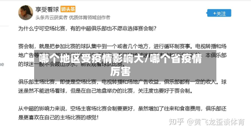 哪个地区受疫情影响大/哪个省疫情厉害-第1张图片