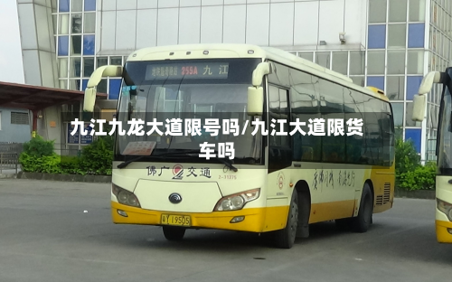 九江九龙大道限号吗/九江大道限货车吗-第1张图片