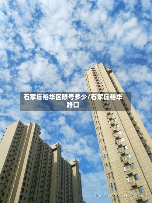 石家庄裕华区限号多少/石家庄裕华路口-第1张图片