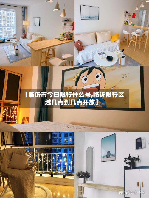 【临沂市今日限行什么号,临沂限行区域几点到几点开放】-第1张图片