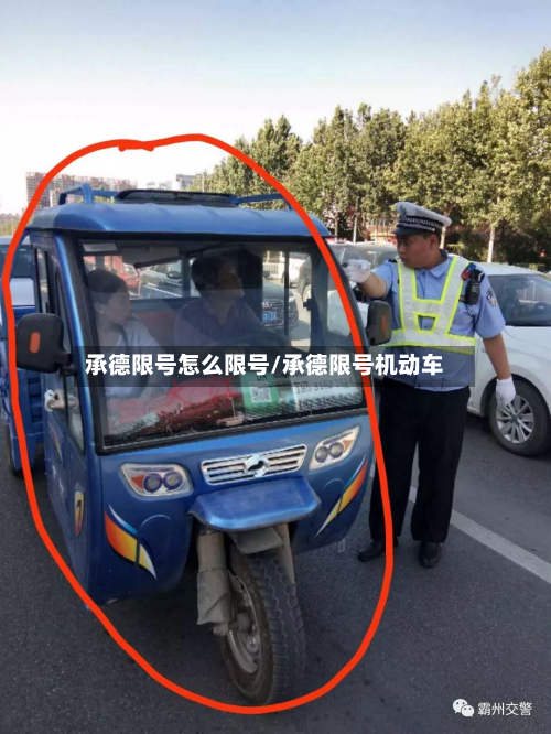 承德限号怎么限号/承德限号机动车-第1张图片