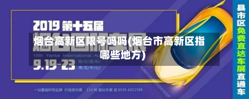 烟台高新区限号吗吗(烟台市高新区指哪些地方)-第1张图片