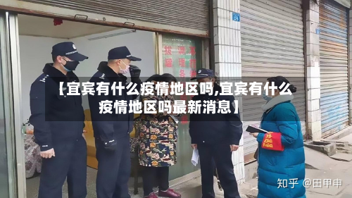 【宜宾有什么疫情地区吗,宜宾有什么疫情地区吗最新消息】-第1张图片