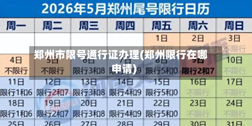郑州市限号通行证办理(郑州限行在哪申请)-第1张图片