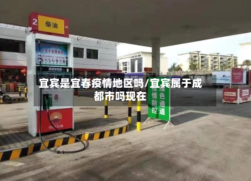 宜宾是宜春疫情地区吗/宜宾属于成都市吗现在-第1张图片