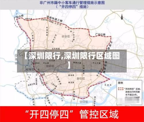 【深圳限行,深圳限行区域图】-第1张图片
