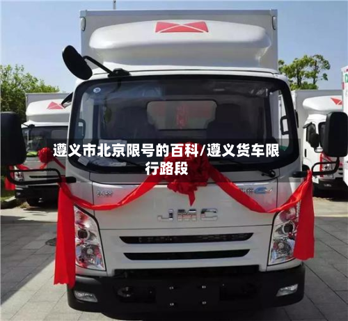 遵义市北京限号的百科/遵义货车限行路段-第1张图片