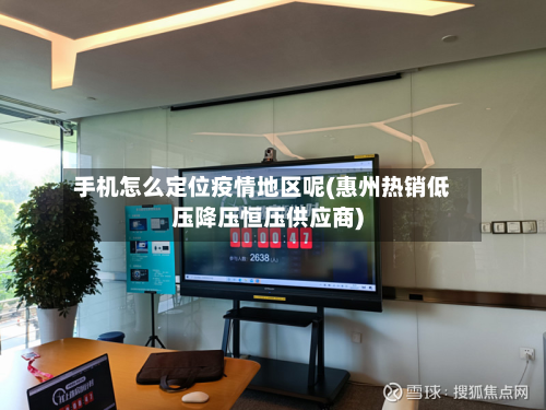 手机怎么定位疫情地区呢(惠州热销低压降压恒压供应商)-第1张图片