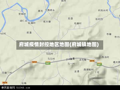 府城疫情封控地区地图(府城镇地图)-第1张图片