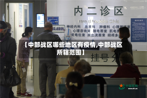 【中部战区哪些地区有疫情,中部战区所辖范围】-第1张图片