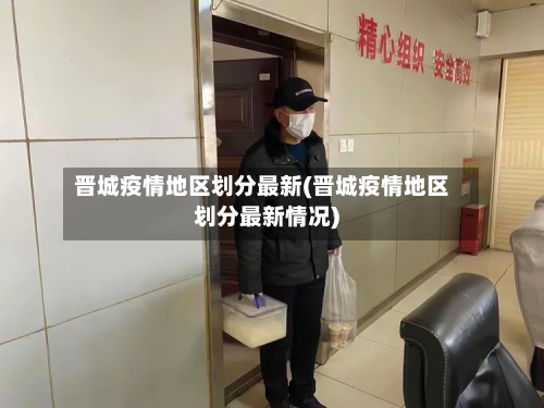 晋城疫情地区划分最新(晋城疫情地区划分最新情况)-第1张图片